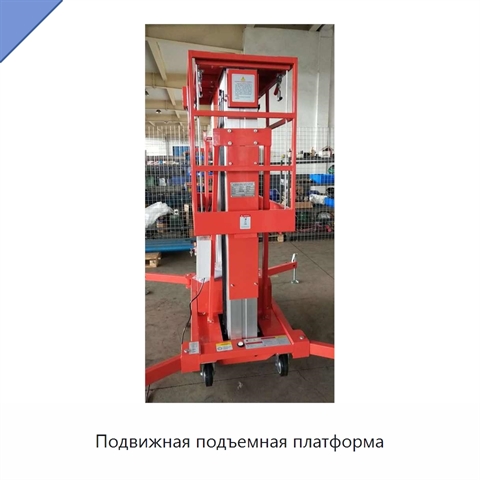 Подвижная подъемная платформа