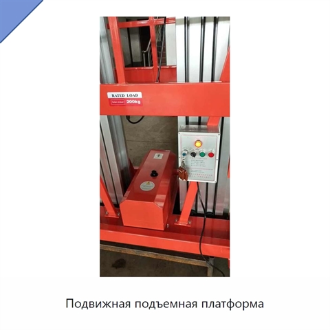 Подвижная подъемная платформа