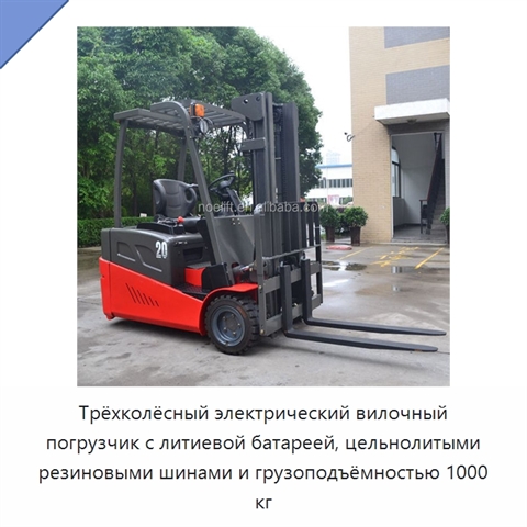 Трёхколёсный электрический вилочный погрузчик с литиевой батареей, цельнолитыми резиновыми шинами и грузоподъёмностью 1000 кг