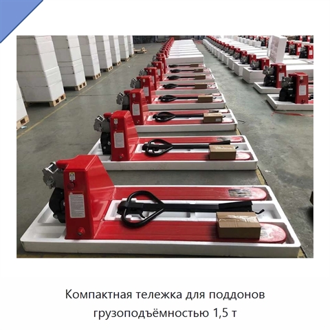 Компактная тележка для поддонов грузоподъёмностью 1,5 т