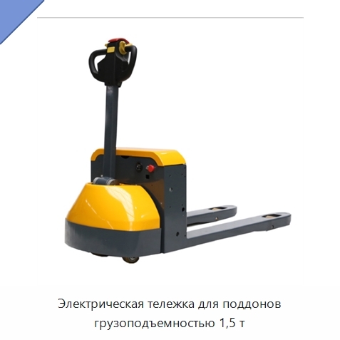 Электрическая тележка для поддонов грузоподъемностью 1,5 т