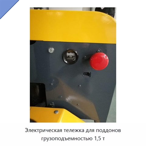 Электрическая тележка для поддонов грузоподъемностью 1,5 т