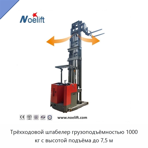 Трёхходовой штабелер грузоподъёмностью 1000 кг с высотой подъёма до 7,5 м
