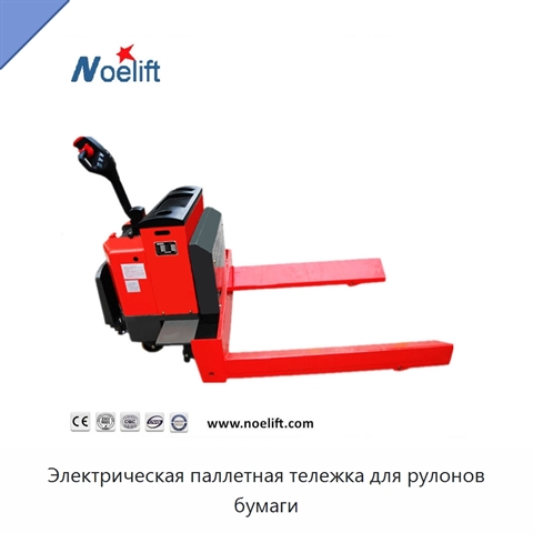 Электрическая паллетная тележка для рулонов бумаги