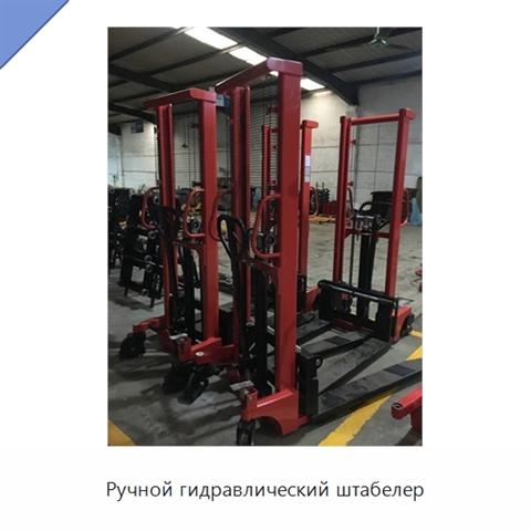 Ручной гидравлический штабелер