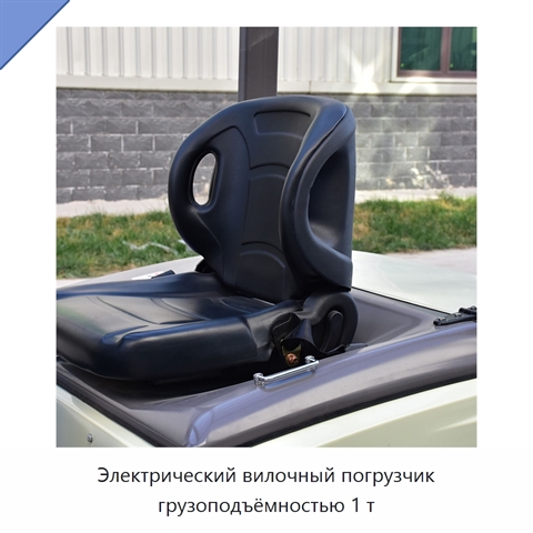 Электрический вилочный погрузчик грузоподъёмностью 1 т