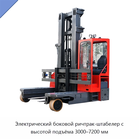 Электрический боковой ричтрак-штабелер с высотой подъёма 3000–7200 мм