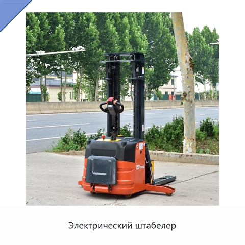 Электрический штабелер
