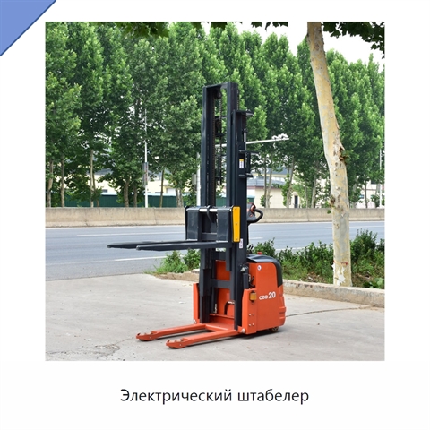 Электрический штабелер