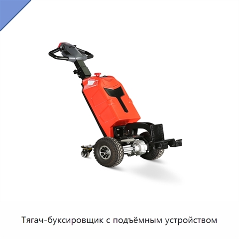 Тягач-буксировщик с подъёмным устройством
