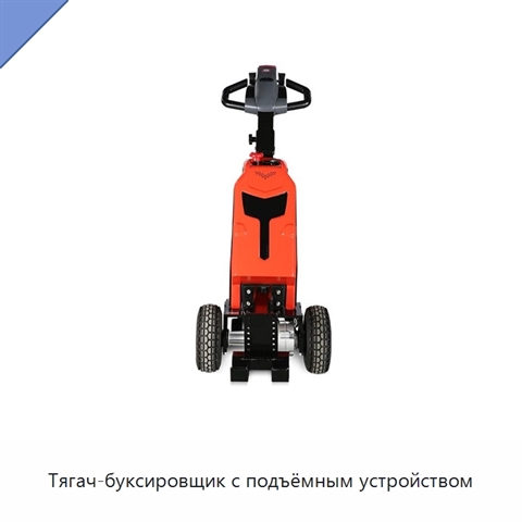 Тягач-буксировщик с подъёмным устройством