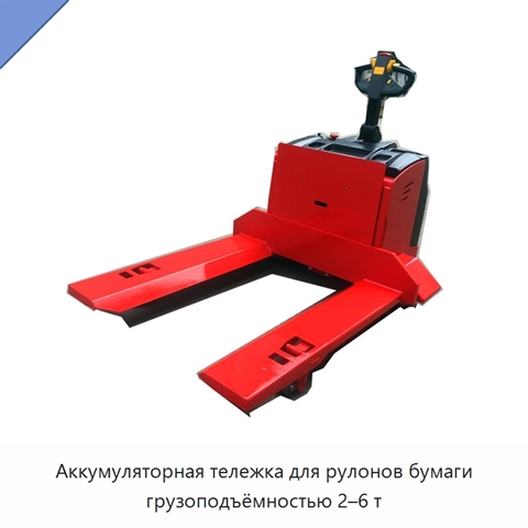 Аккумуляторная тележка для рулонов бумаги грузоподъёмностью 2–6 т