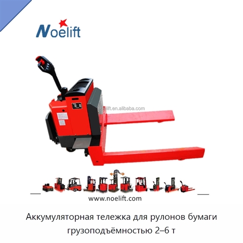 Аккумуляторная тележка для рулонов бумаги грузоподъёмностью 2–6 т