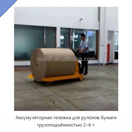 Аккумуляторная тележка для рулонов бумаги грузоподъёмностью 2–6 т