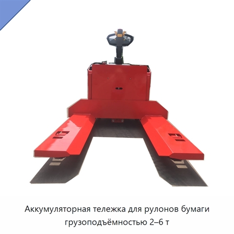 Аккумуляторная тележка для рулонов бумаги грузоподъёмностью 2–6 т