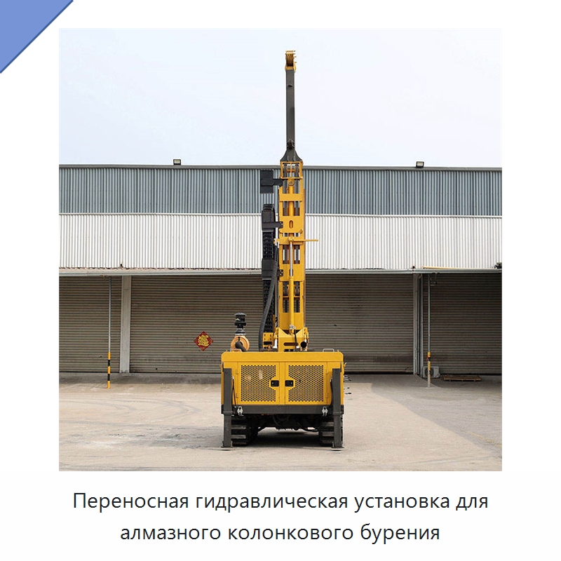 Переносная гидравлическая установка для алмазного колонкового бурения — Горнодобывающее оборудование