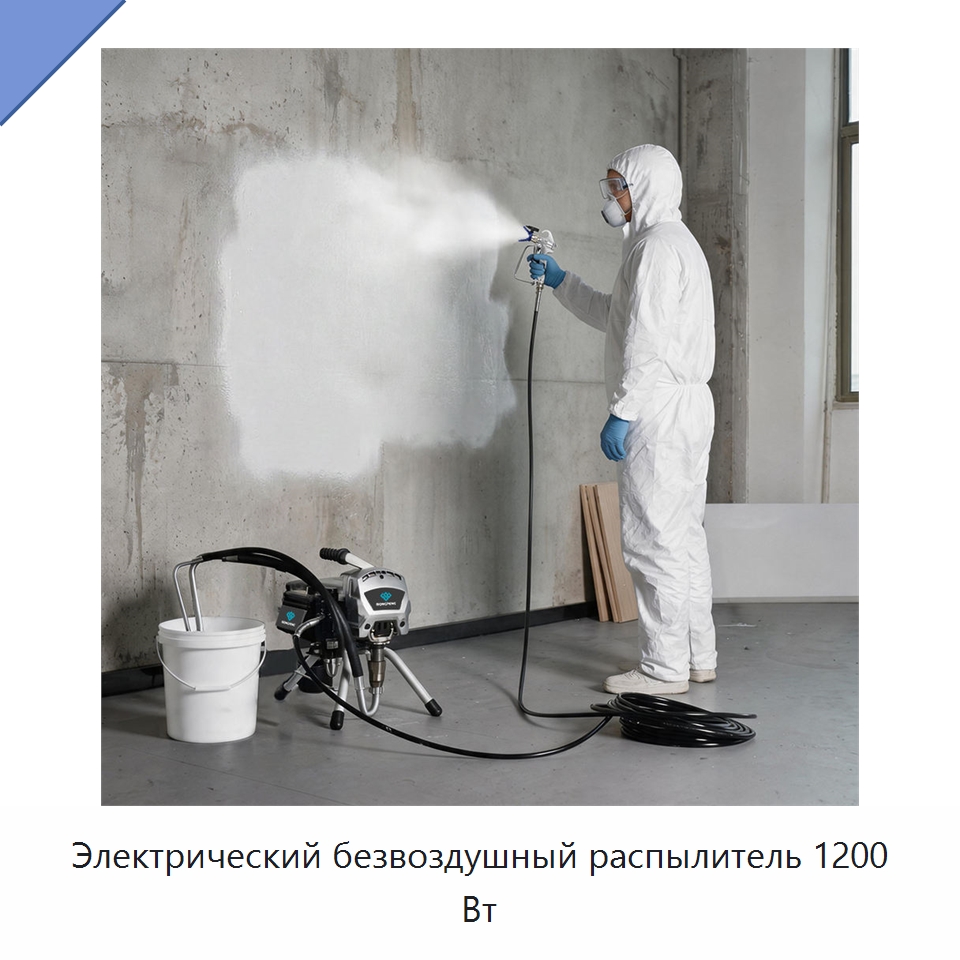Электрический безвоздушный распылитель 1200 Вт — Электрические краскораспылители