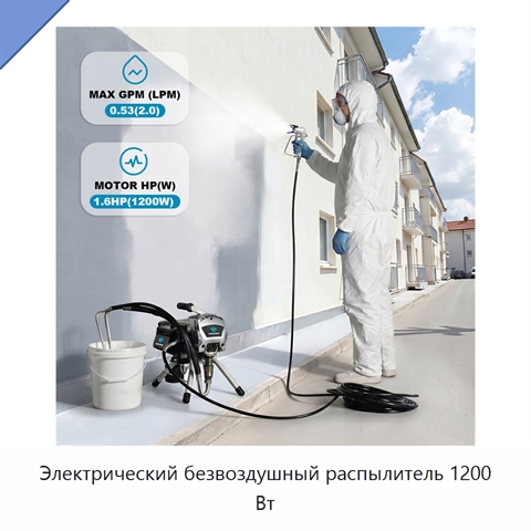 Электрический безвоздушный распылитель 1200 Вт