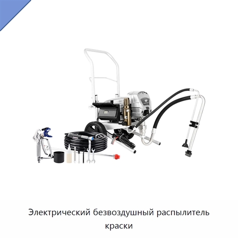 Электрический безвоздушный распылитель краски