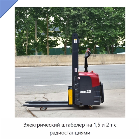 Электрический штабелер на 1,5 и 2 т с радиостанциями