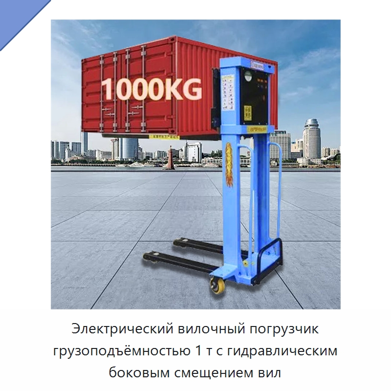 Электрический вилочный погрузчик грузоподъёмностью 1 т с гидравлическим боковым смещением вил — Вилочные погрузчики