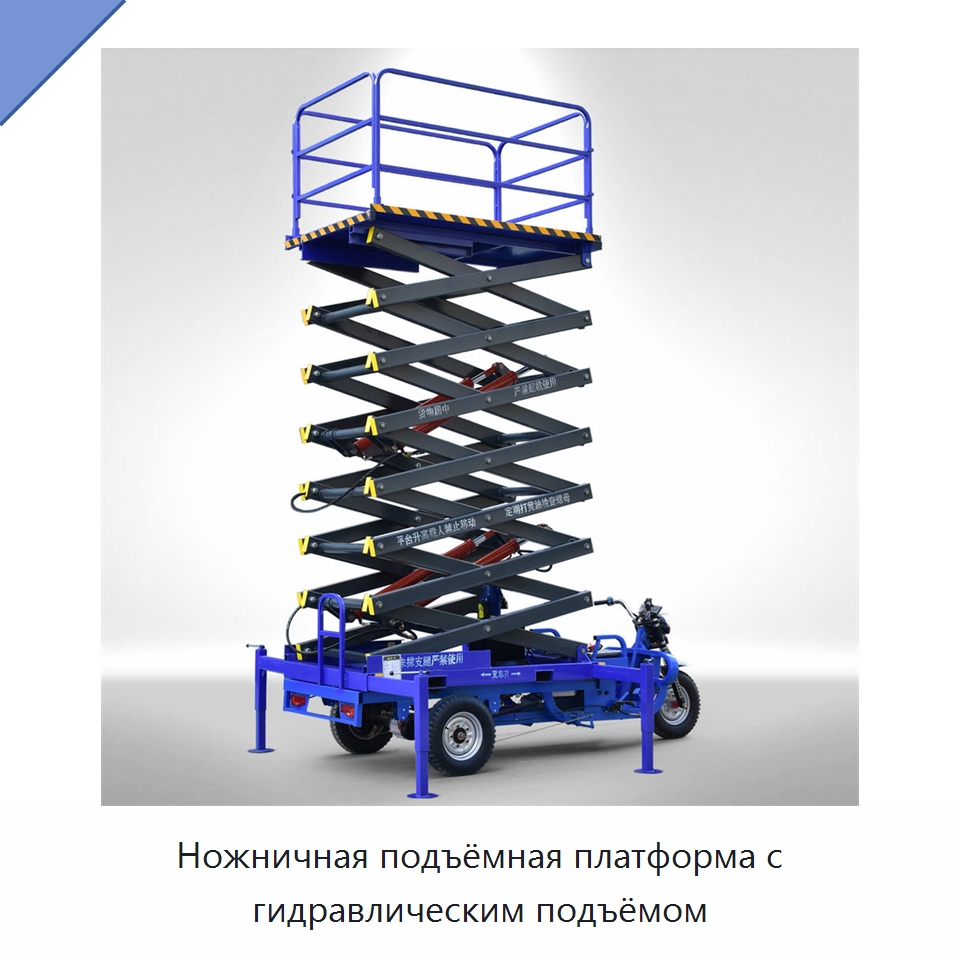 Ножничная подъёмная платформа с гидравлическим подъёмом — Подъемные столы