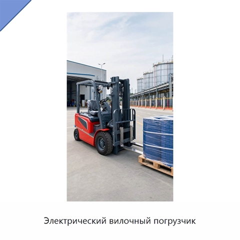 Электрический вилочный погрузчик