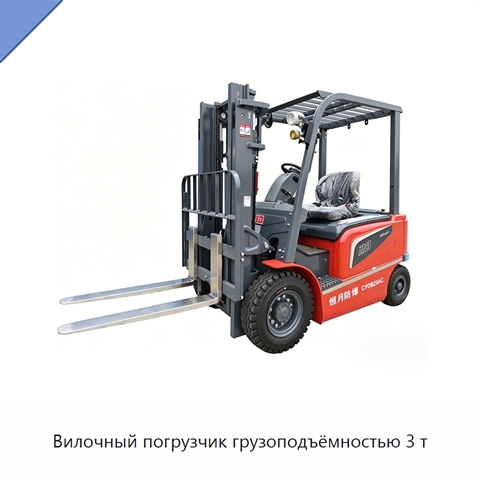 Вилочный погрузчик грузоподъёмностью 3 т