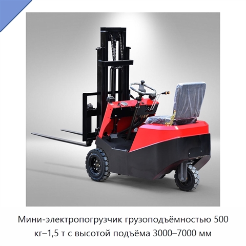 Мини-электропогрузчик грузоподъёмностью 500 кг–1,5 т с высотой подъёма 3000–7000 мм