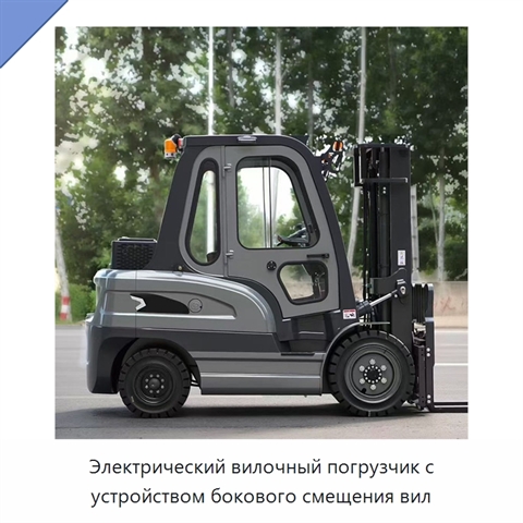 Электрический вилочный погрузчик с устройством бокового смещения вил