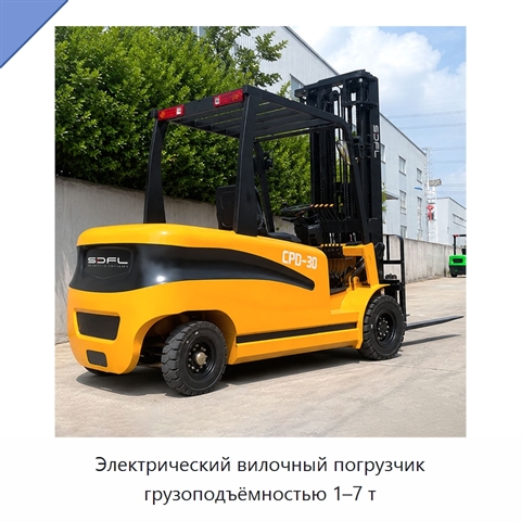 Электрический вилочный погрузчик грузоподъёмностью 1–7 т