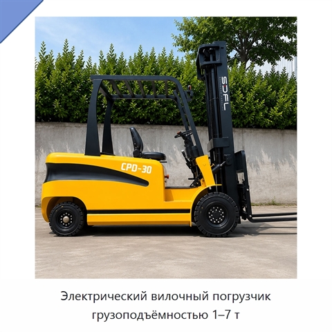 Электрический вилочный погрузчик грузоподъёмностью 1–7 т