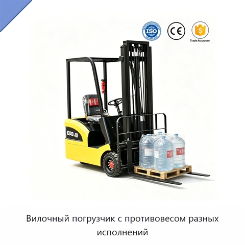 Вилочный погрузчик с противовесом разных исполнений