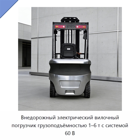 Внедорожный электрический вилочный погрузчик грузоподъёмностью 1–6 т с системой 60 В