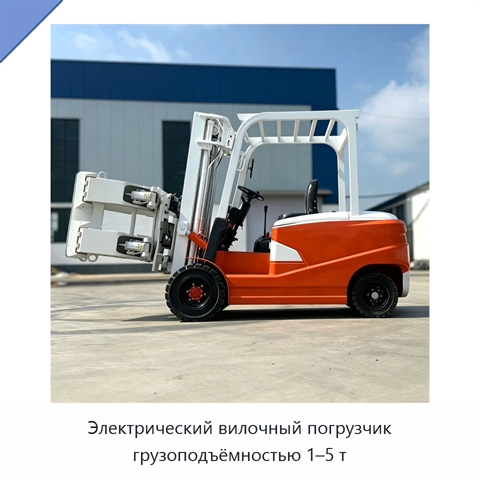 Электрический вилочный погрузчик грузоподъёмностью 1–5 т