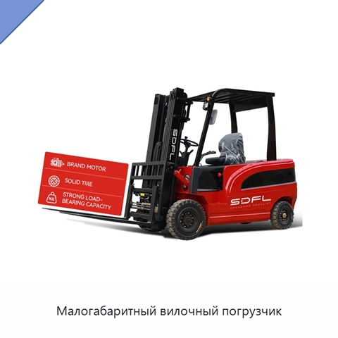 Малогабаритный вилочный погрузчик
