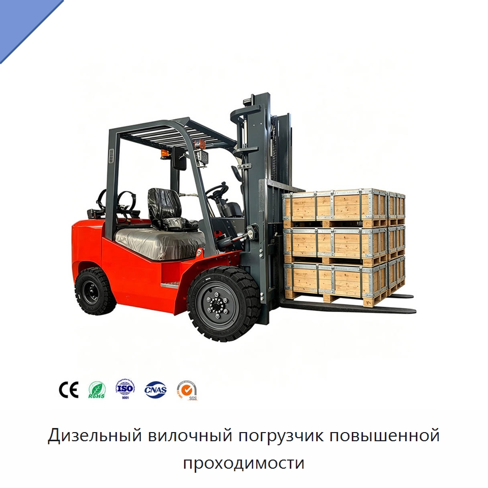 Дизельный вилочный погрузчик повышенной проходимости — Вилочные погрузчики