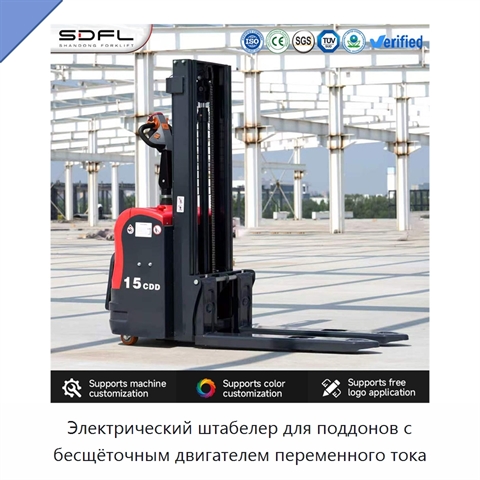 Электрический штабелер для поддонов с бесщёточным двигателем переменного тока