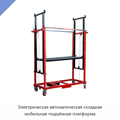 Электрическая автоматическая складная мобильная подъёмная платформа