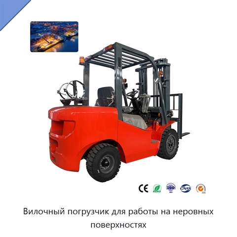 Вилочный погрузчик для работы на неровных поверхностях