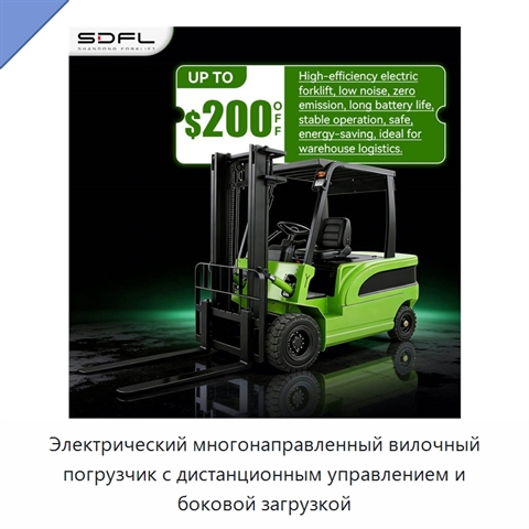 Электрический многонаправленный вилочный погрузчик с дистанционным управлением и боковой загрузкой