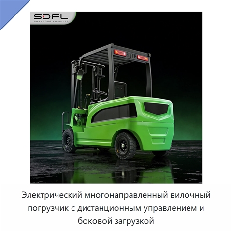 Электрический многонаправленный вилочный погрузчик с дистанционным управлением и боковой загрузкой
