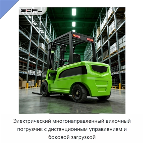 Электрический многонаправленный вилочный погрузчик с дистанционным управлением и боковой загрузкой