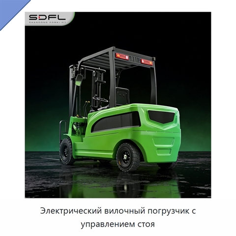 Электрический вилочный погрузчик с управлением стоя