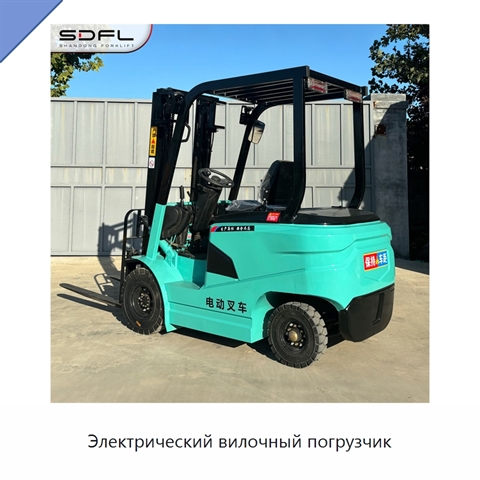 Электрический вилочный погрузчик