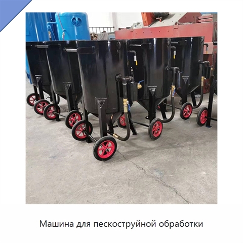 Машина для пескоструйной обработки