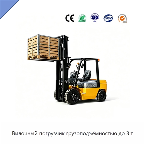 Вилочный погрузчик грузоподъёмностью до 3 т
