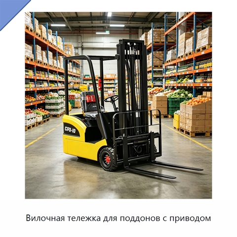 Вилочная тележка для поддонов с приводом