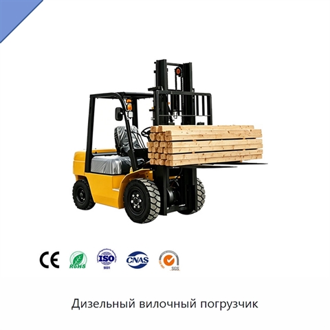 Дизельный вилочный погрузчик