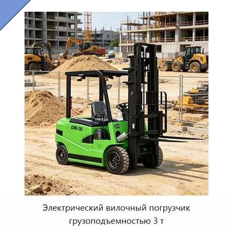 Электрический вилочный погрузчик грузоподъемностью 3 т